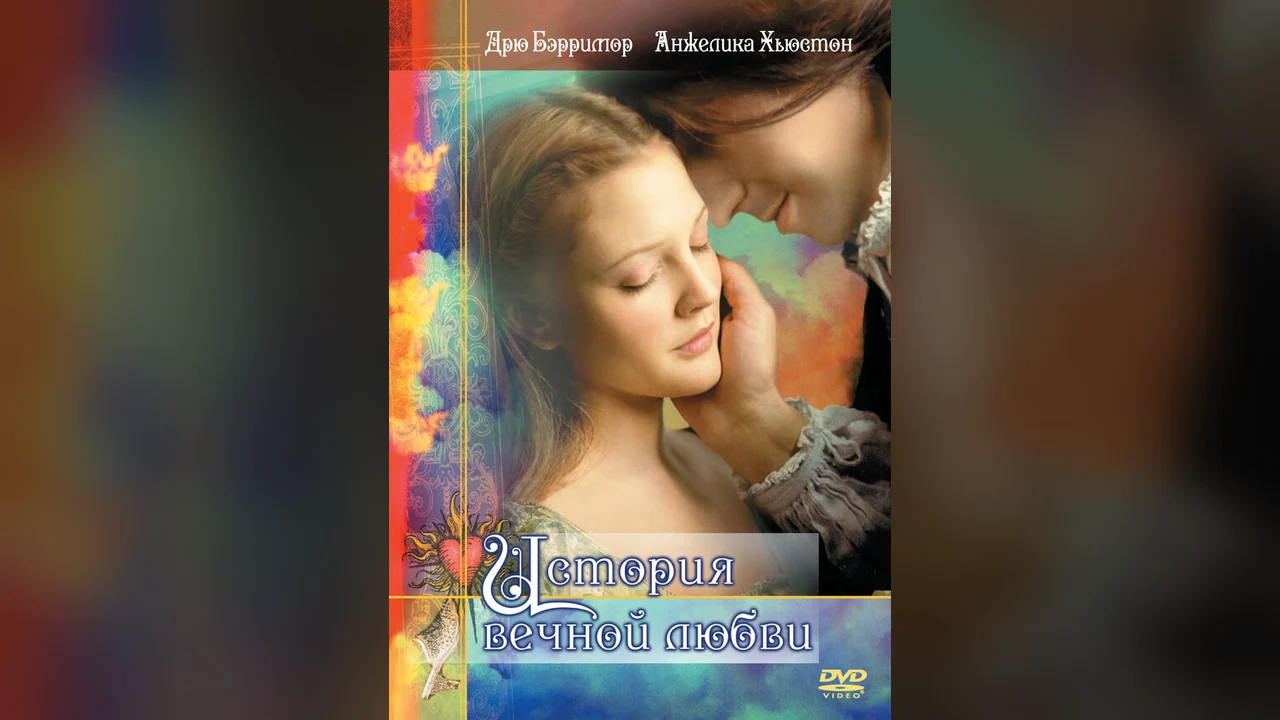 Фильм История вечной любви (1998)
