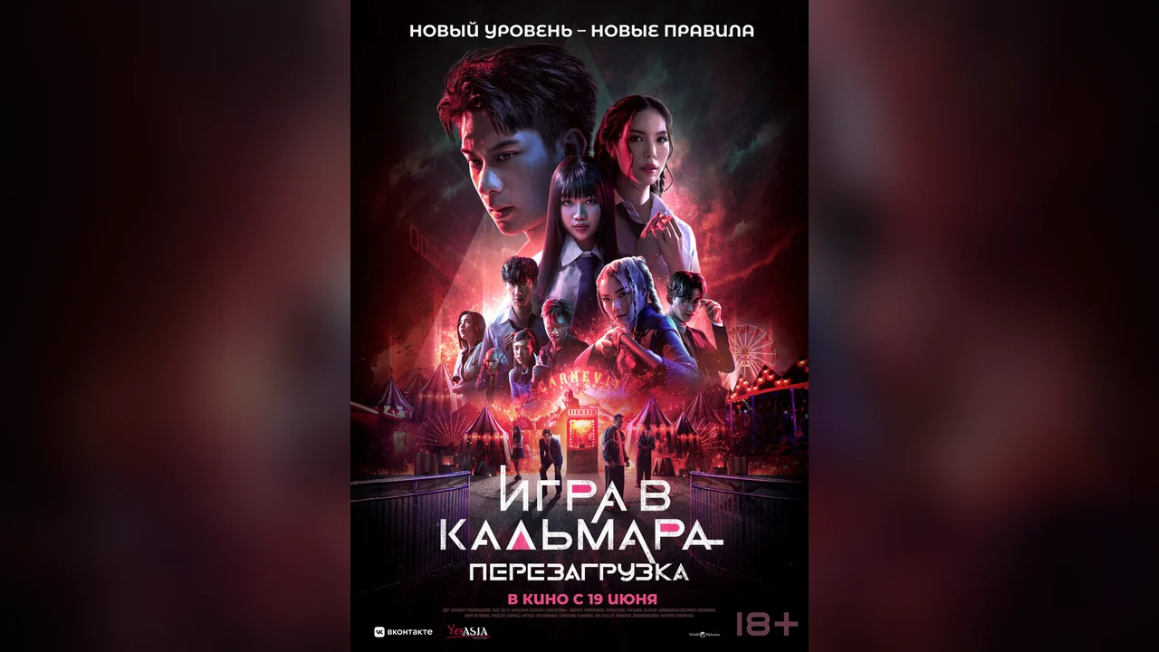 Фильм Игра в кальмара: Перезагрузка (2024)