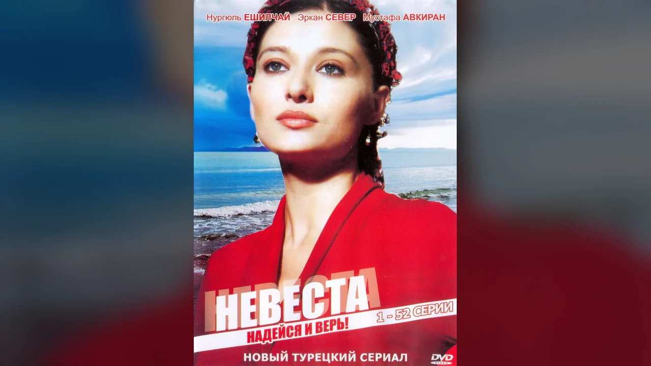 Сериал Невеста (1-2 сезон)