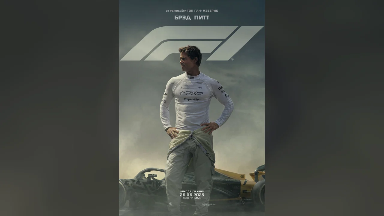 Фильм F1 (2025)