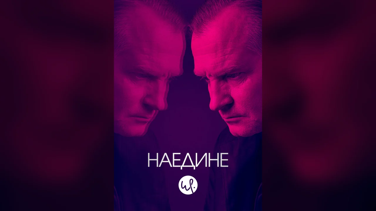 Сериал Наедине (1-3 сезон)