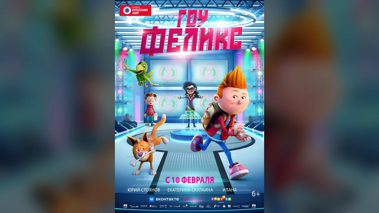 Мультфильм Гоу, Феликс (2021)