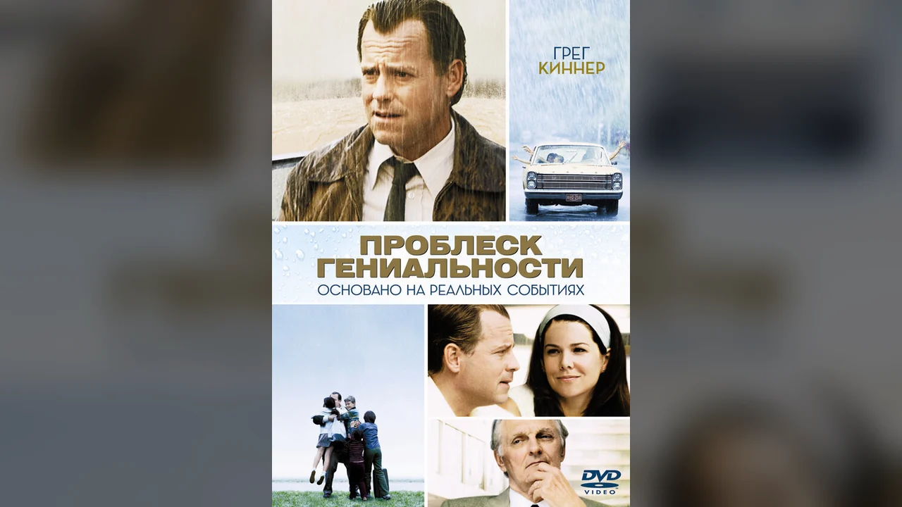 Фильм Проблеск гениальности (2008)
