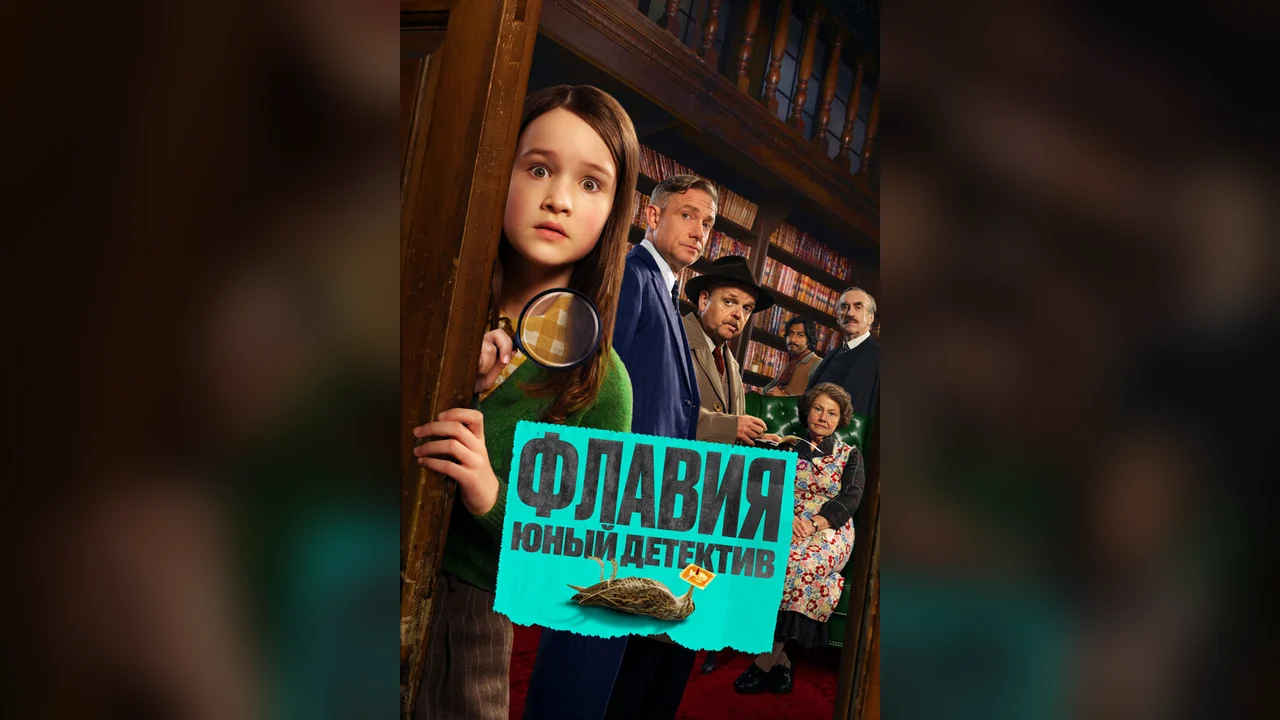 Фильм Флавия. Юный детектив (2026)