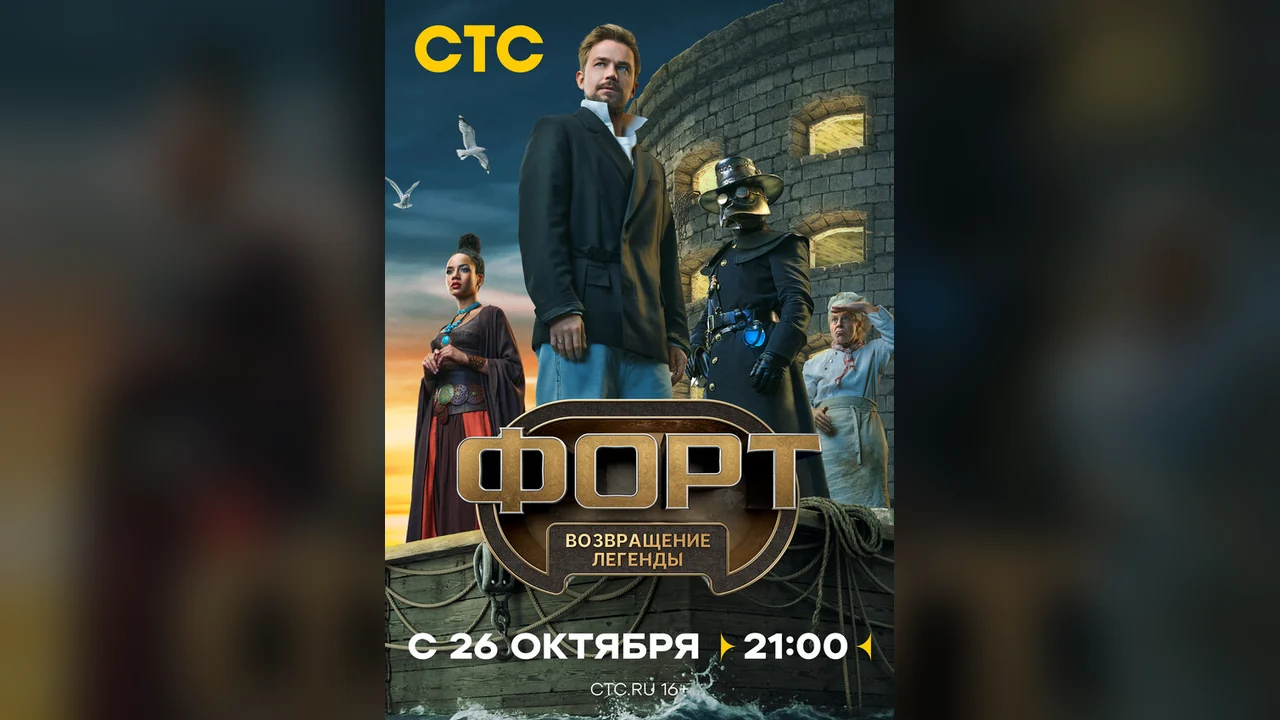 ТВ-шоу Форт. Возвращение легенды (1 сезон)