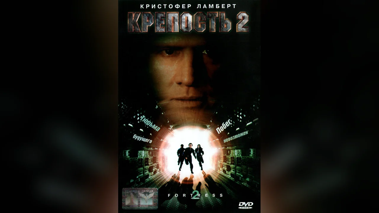 Фильм Крепость 2: Возвращение (1999)