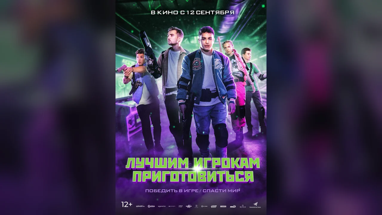 Фильм Лучшим игрокам приготовиться (2024)