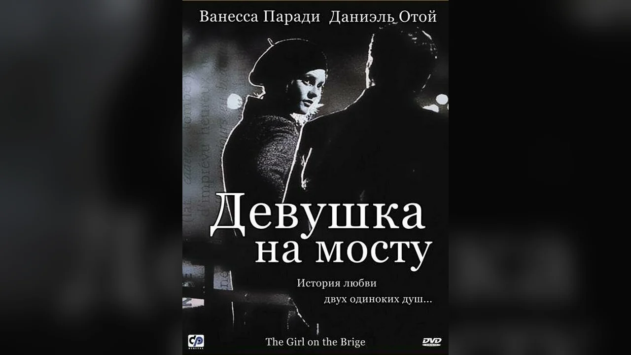 Фильм Девушка на мосту (1999)