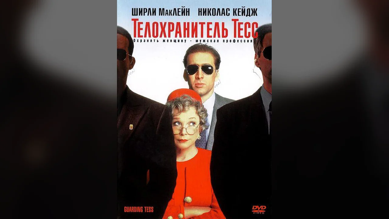 Фильм Телохранитель Тесс (1994)