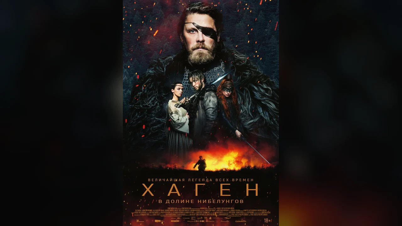 Фильм Хаген. В долине Нибелунгов (2024)
