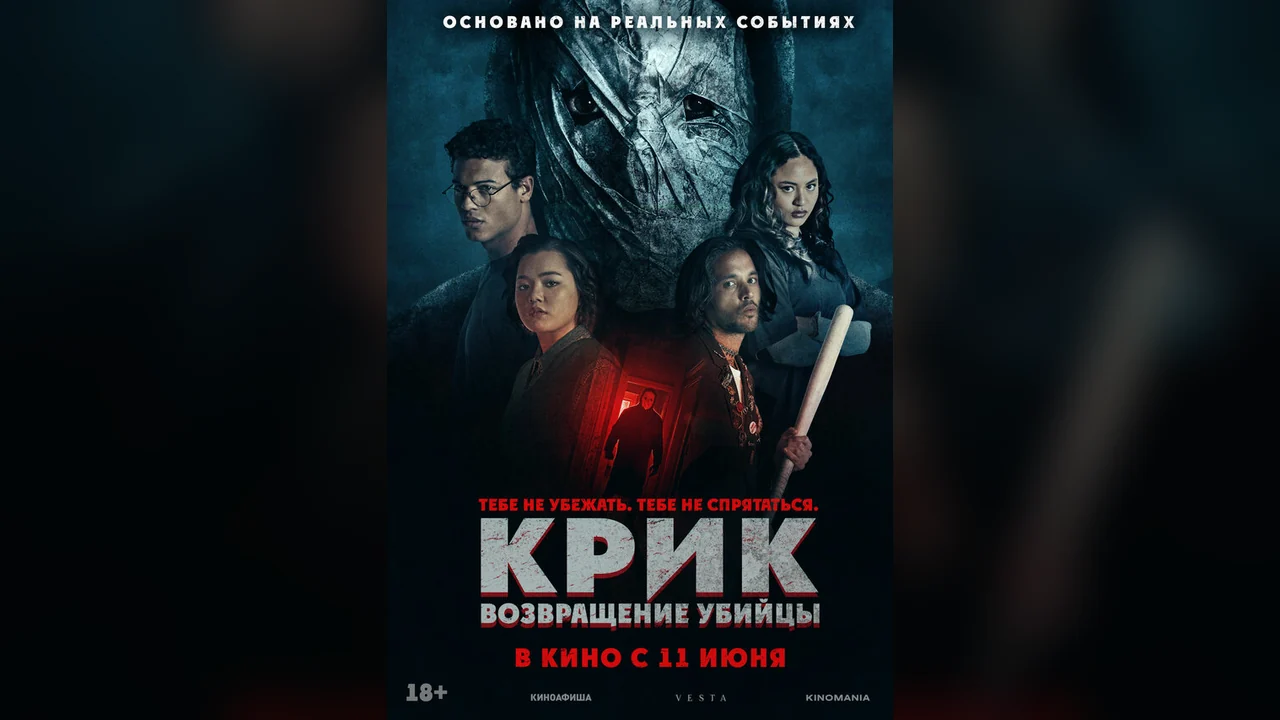 Фильм Крик: возвращение убийцы (2024)