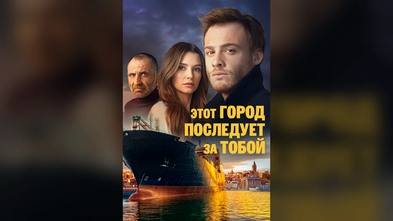 Сериал Этот город последует за тобой (1 сезон)