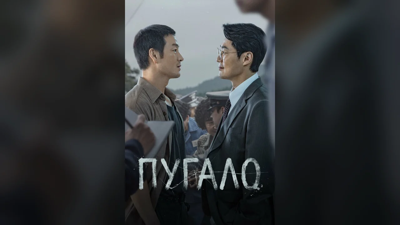 Сериал Пугало (1 сезон)