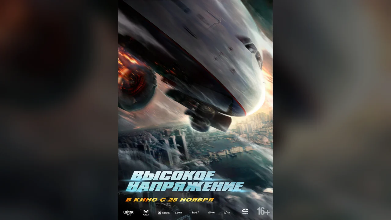 Фильм Высокое напряжение (2024)