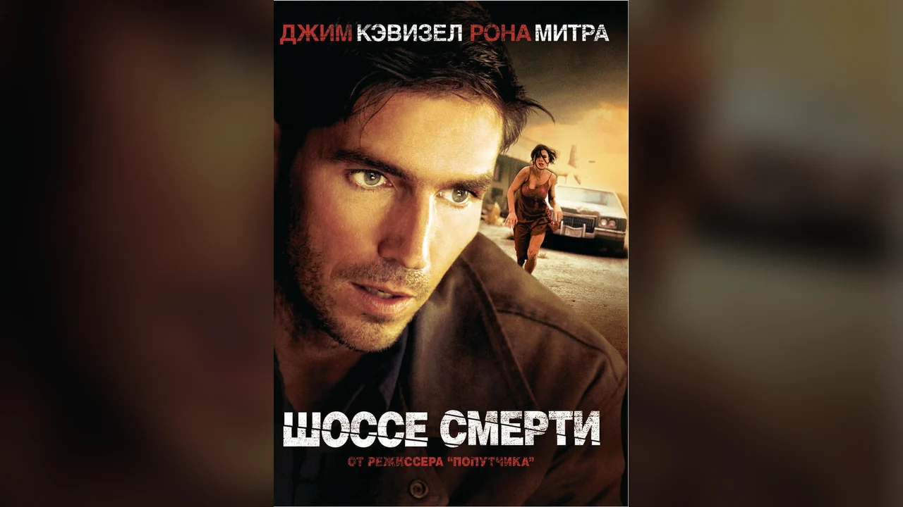 Фильм Шоссе смерти (2003)