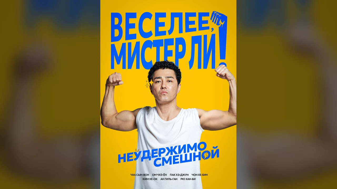 Фильм Веселее, мистер Ли! (2019)