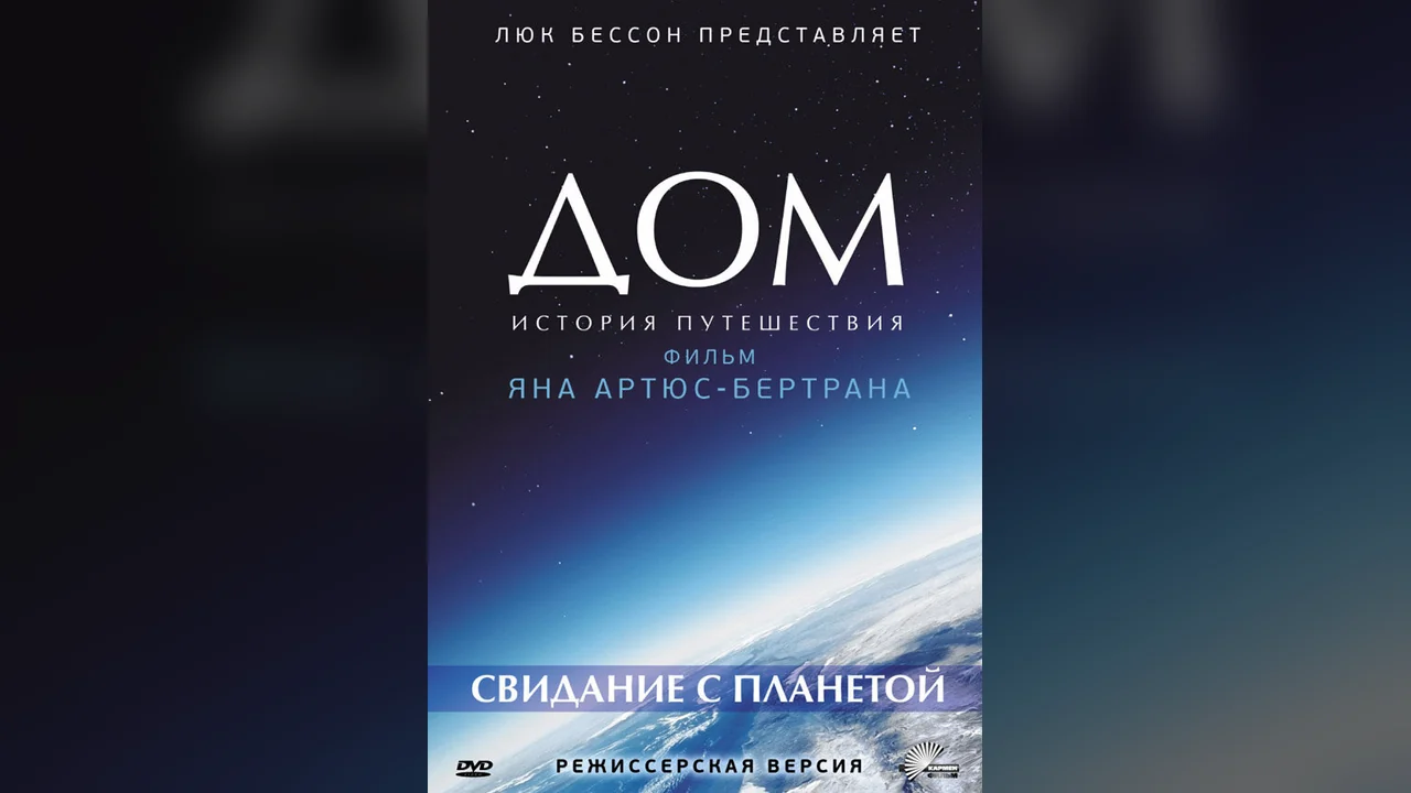 Фильм Дом. История путешествия (2009)