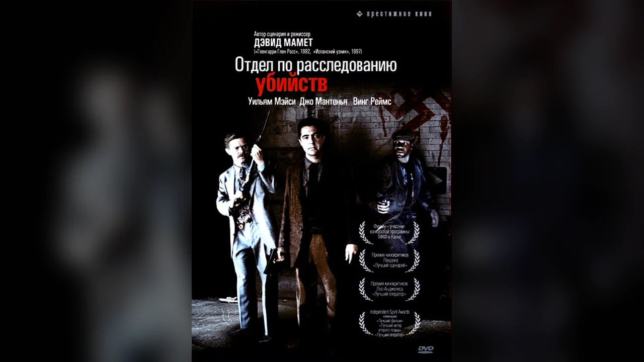 Фильм Отдел по расследованию убийств (1991)