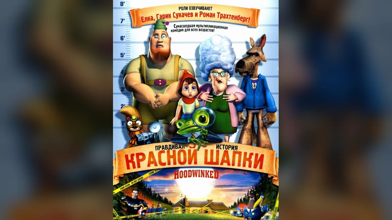 Мультфильм Правдивая история Красной Шапки (2005)