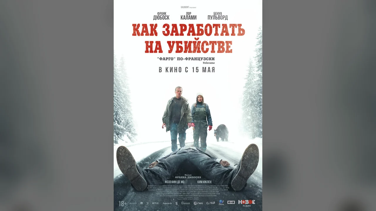 Фильм Как заработать на убийстве (2024)