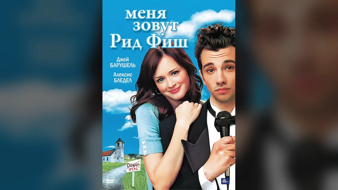 Фильм Меня зовут Рид Фиш (2006)