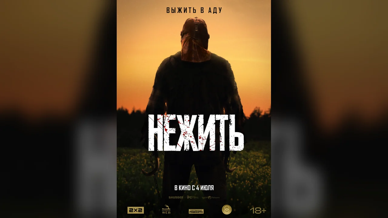 Фильм Нежить (2023)