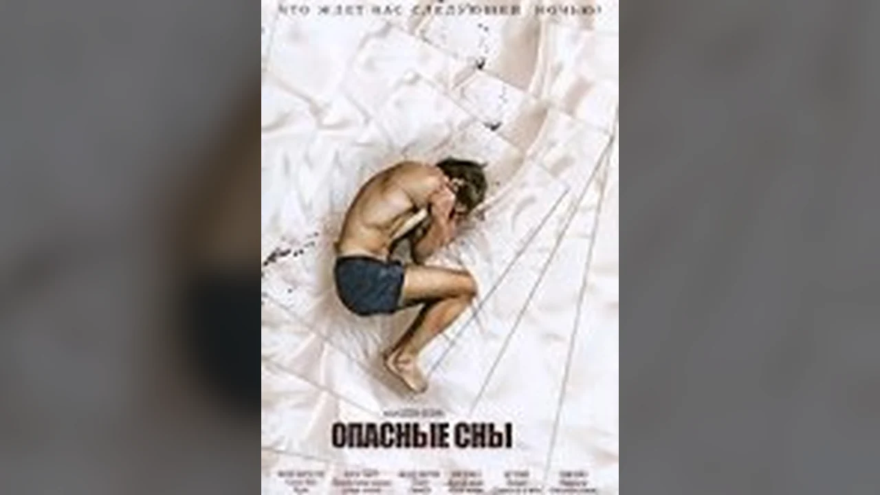 Фильм Опасные сны (2010)