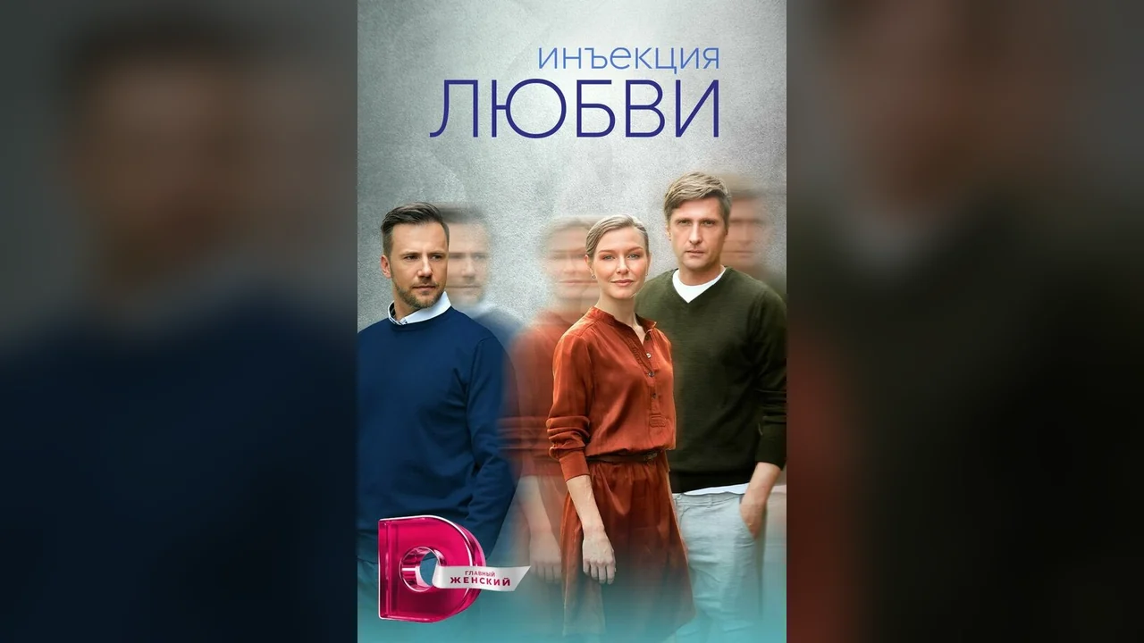 Сериал Инъекция любви (1 сезон)