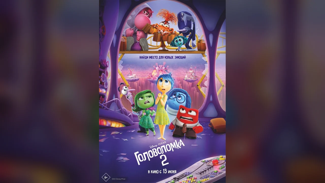 Мультфильм Головоломка 2 (2024)