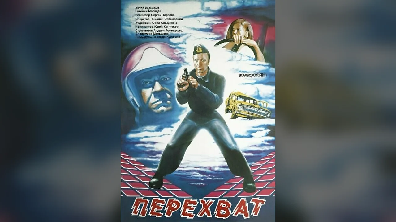 Фильм Перехват (1986)