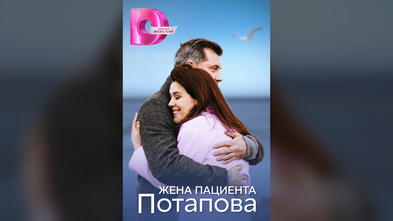 Сериал Жена пациента Потапова (1 сезон)