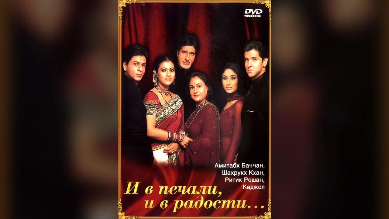 Фильм И в печали, и в радости... (2001)