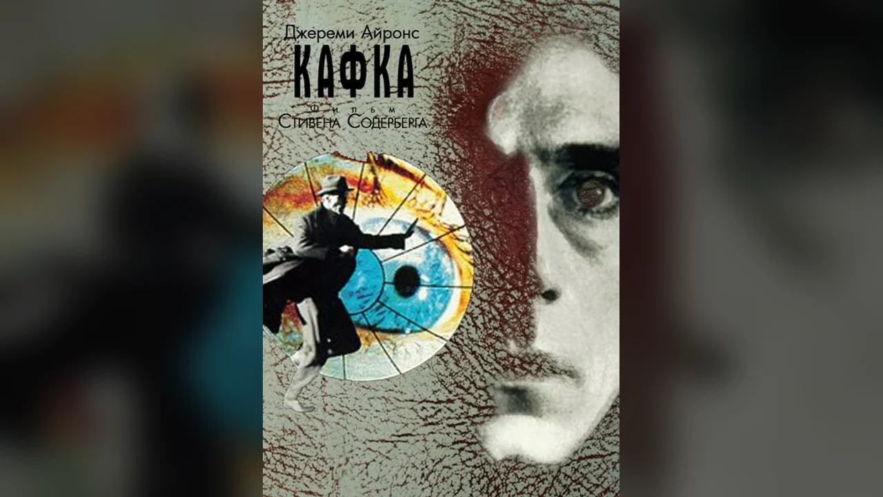 Фильм Кафка (1991)