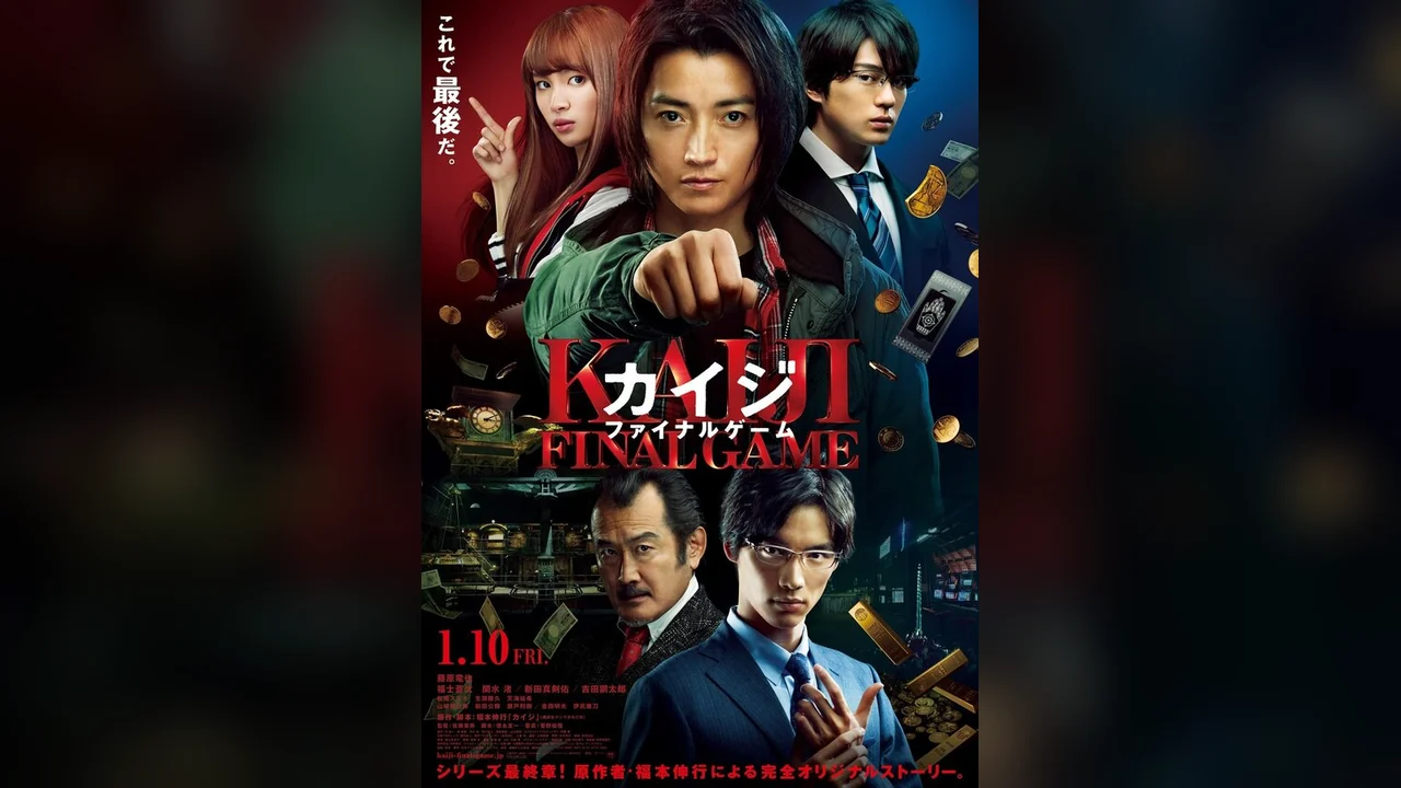 Фильм Кайдзи: Последняя игра (2020)