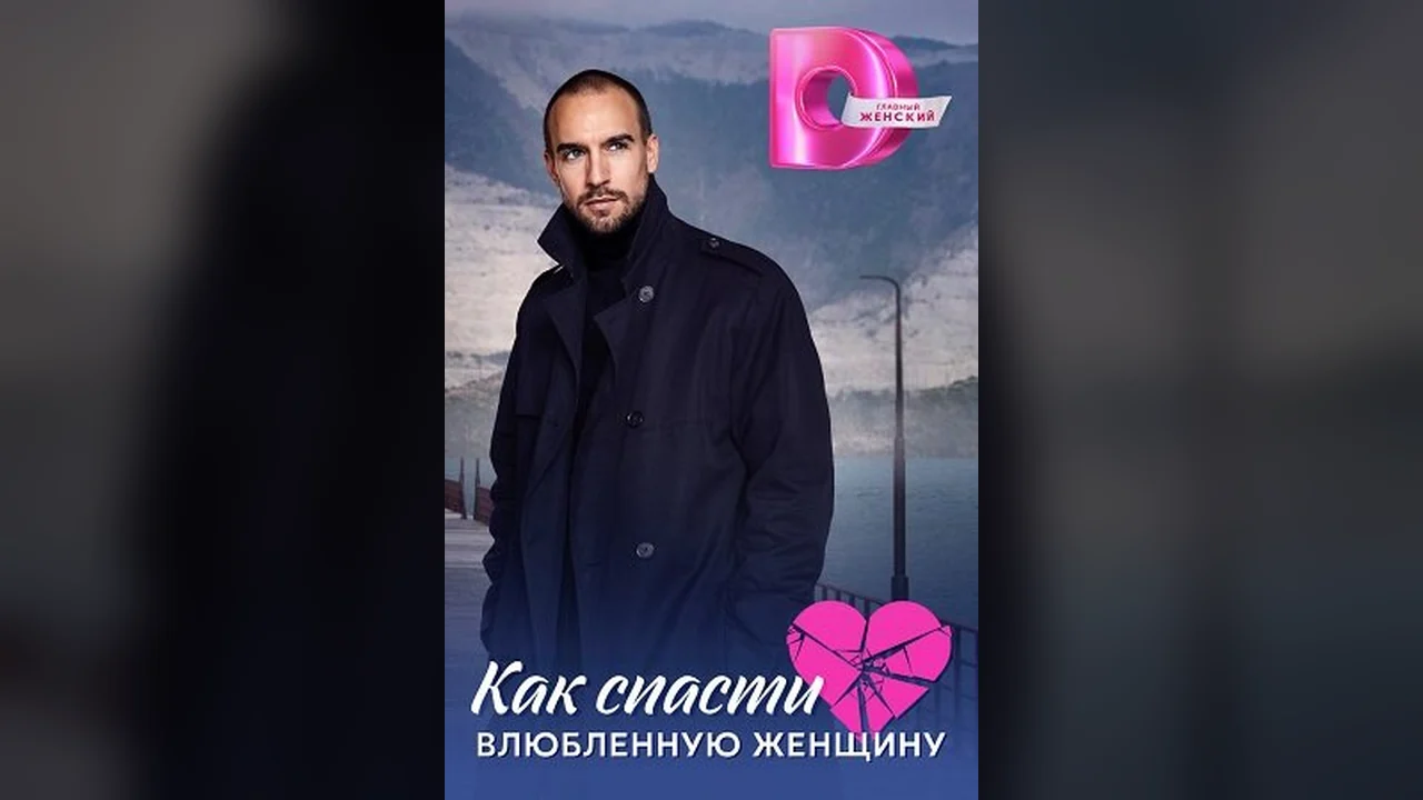 Сериал Как спасти влюблённую женщину (1 сезон)