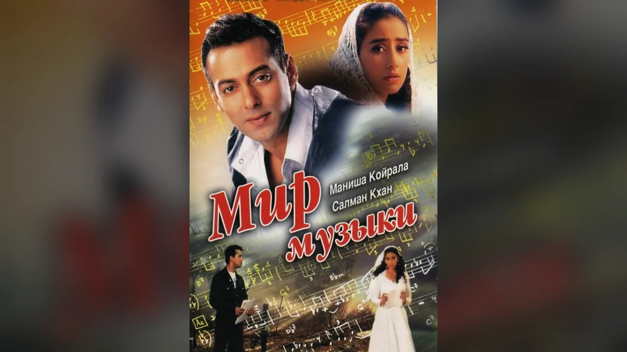 Фильм Мир музыки (1996)