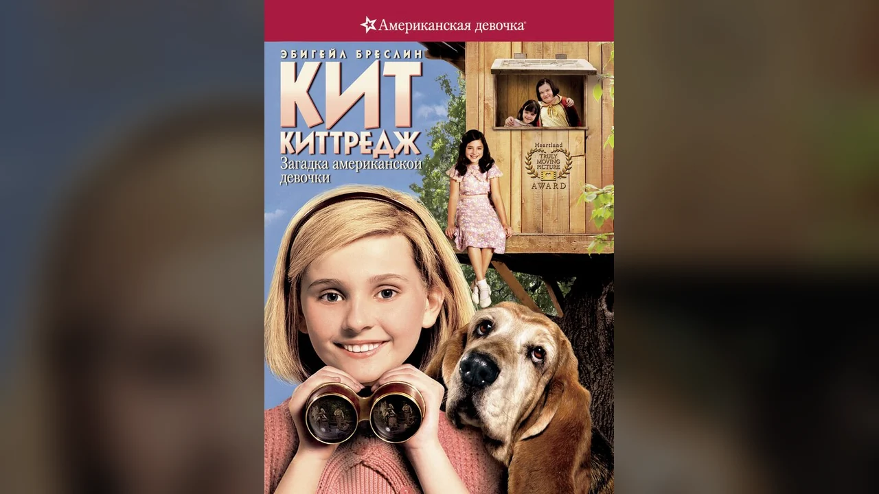 Фильм Кит Киттредж: Загадка американской девочки (2008)