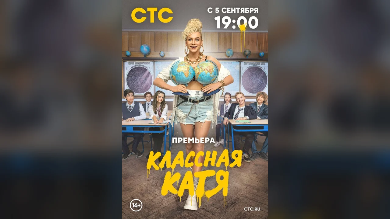 Сериал Классная Катя (1 сезон)