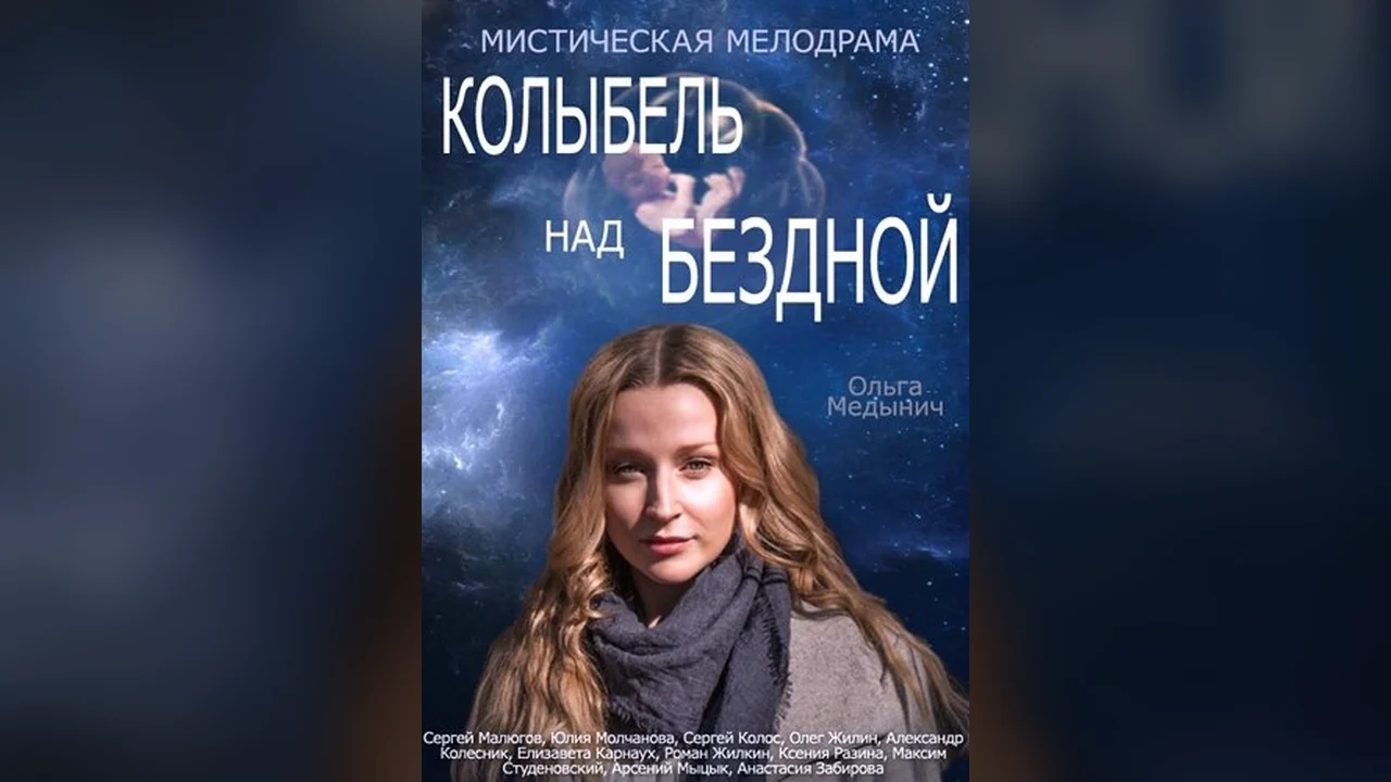 Сериал Колыбель над бездной (1 сезон)