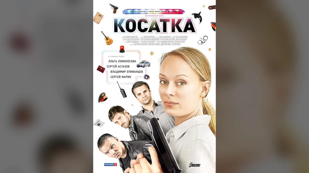 Сериал Косатка (1 сезон)