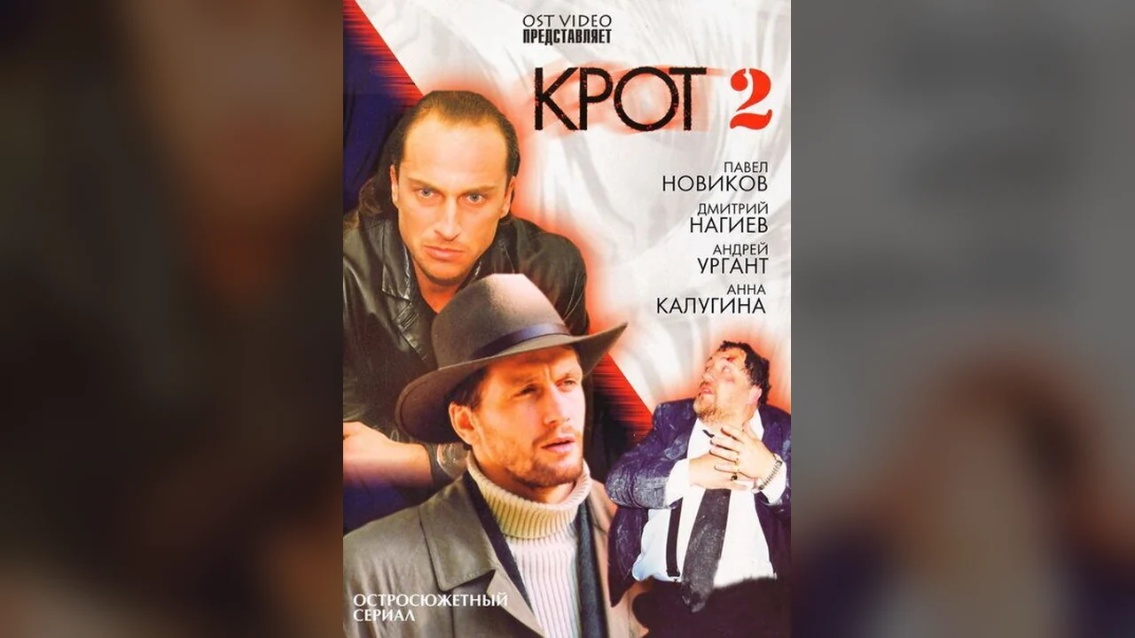 Сериал Крот 2 (1 сезон)