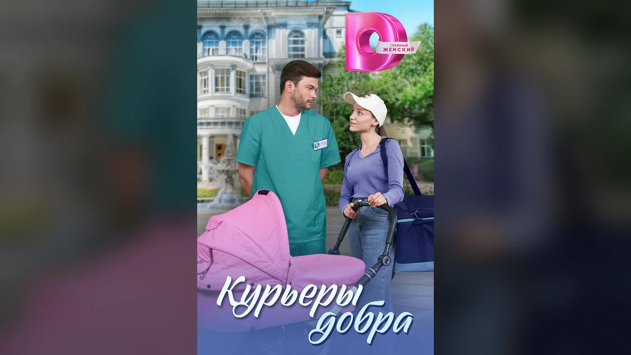 Сериал Курьеры добра (1 сезон)