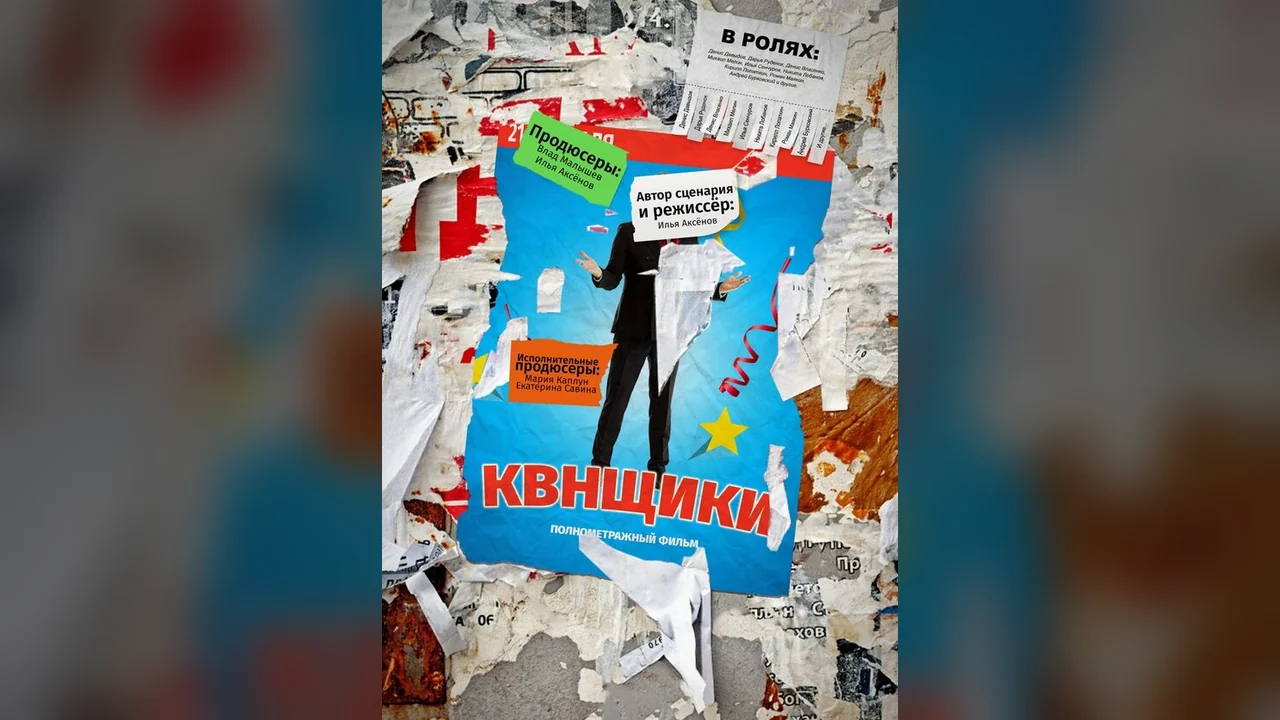 Фильм Квнщики (2017)
