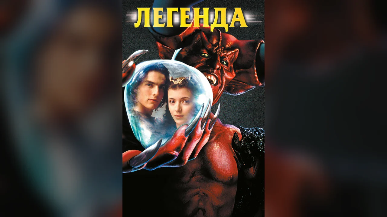 Фильм Легенда (1985)