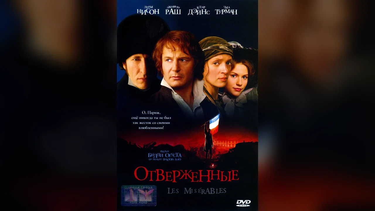 Фильм Отверженные (1998)