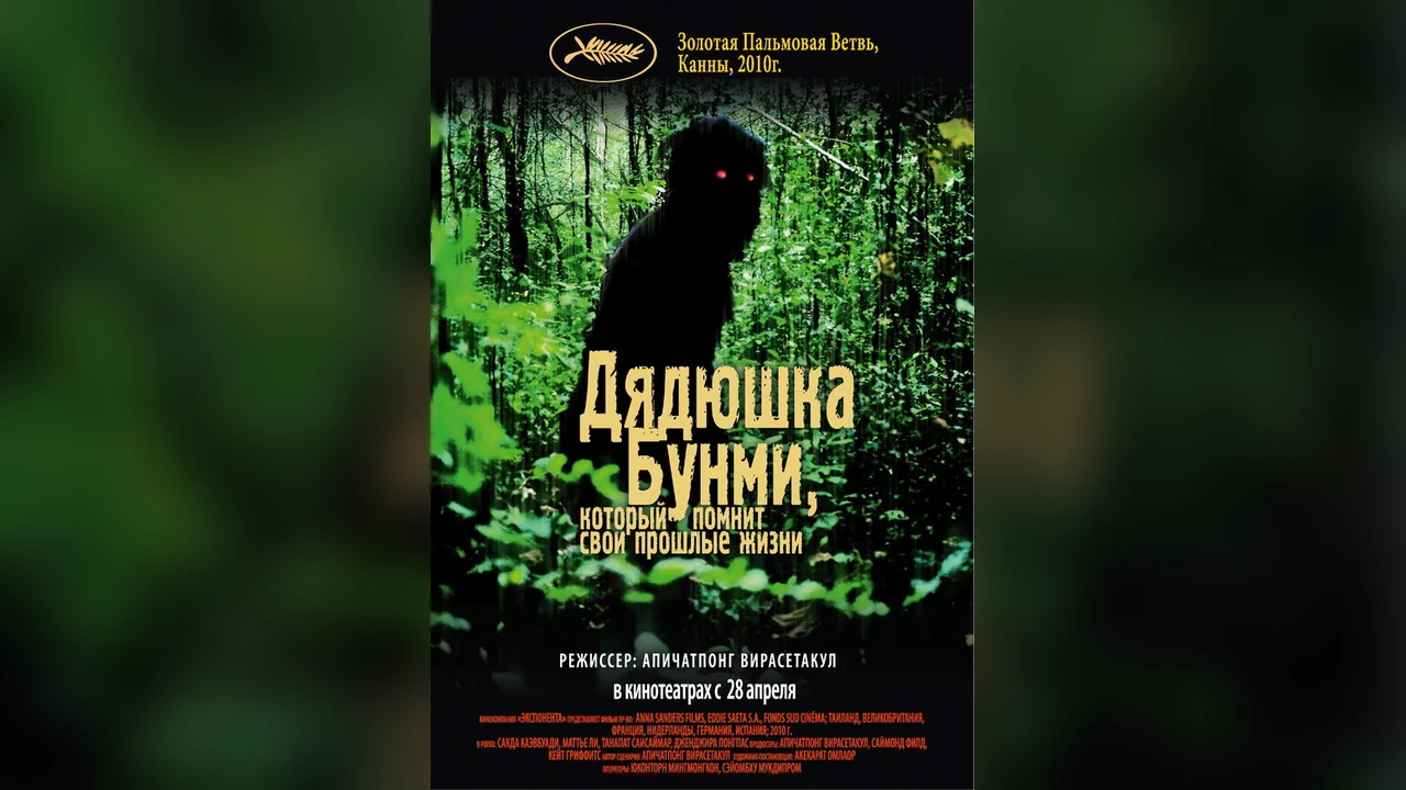 Фильм Дядюшка Бунми, который помнит свои прошлые жизни (2010)