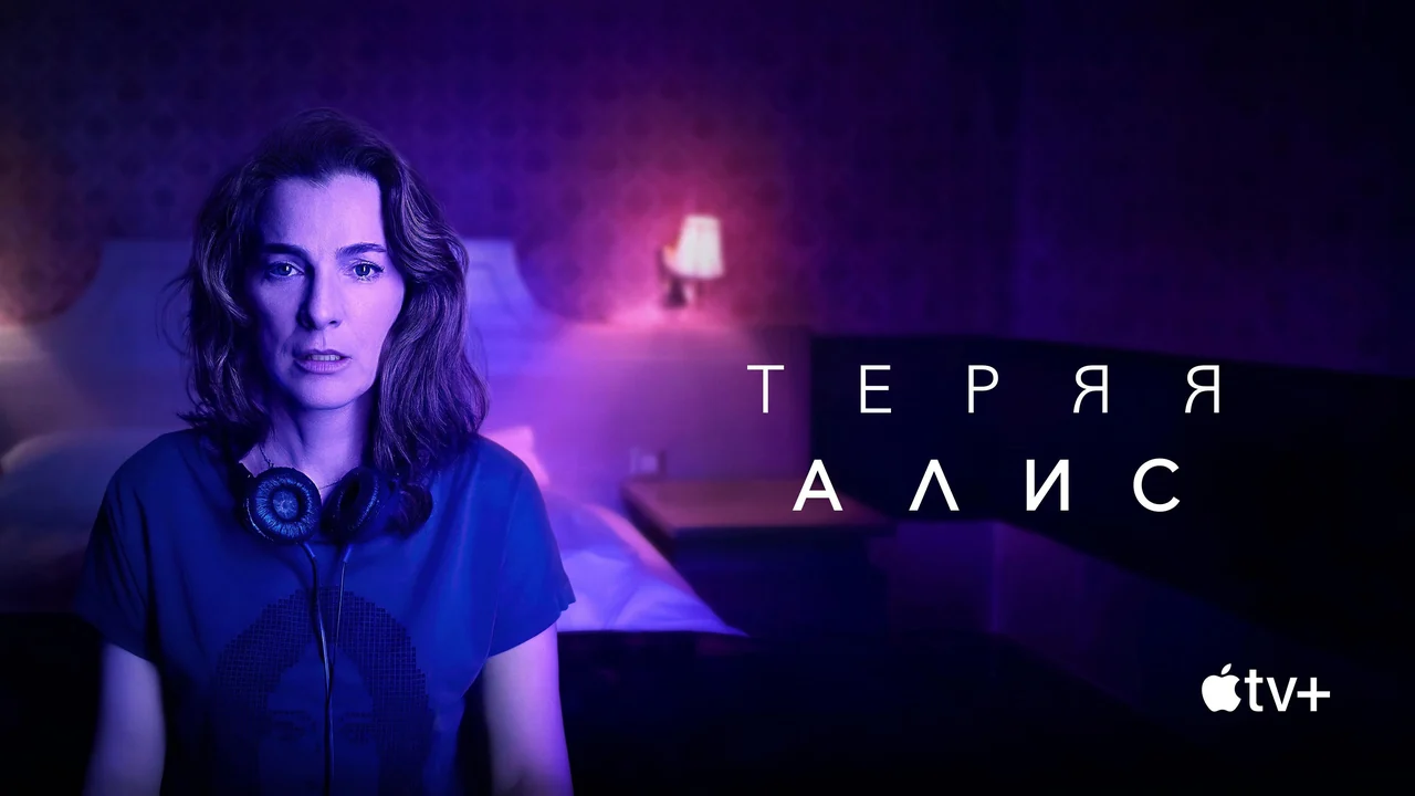 Сериал Теряя Алис (1 сезон)