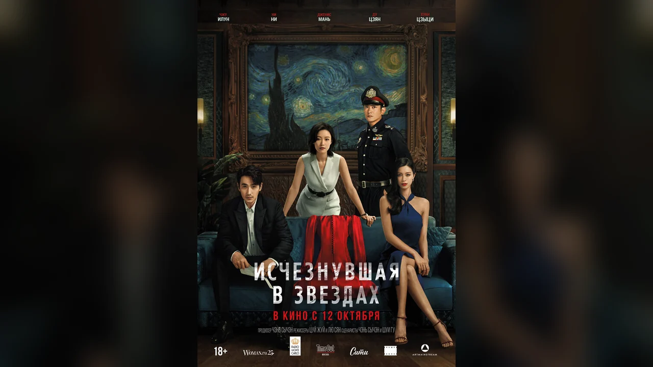 Фильм Исчезнувшая в звездах (2022)