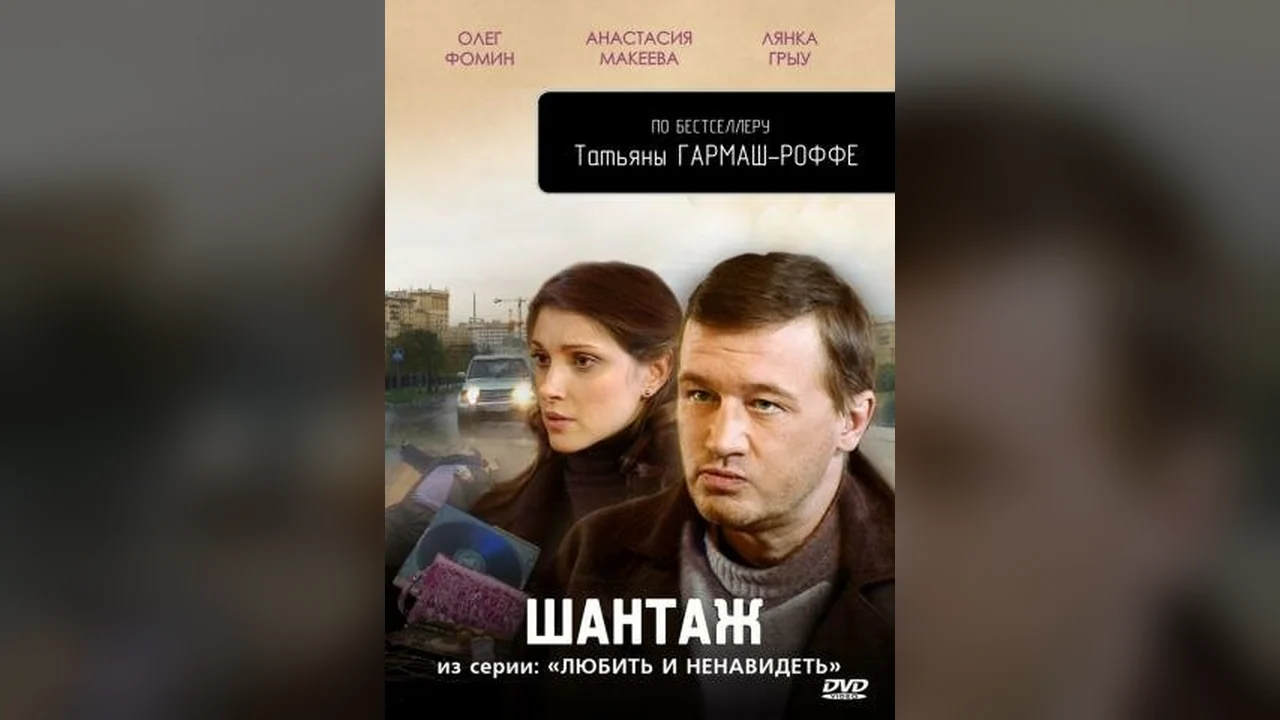 Сериал Любить и ненавидеть (1 сезон)