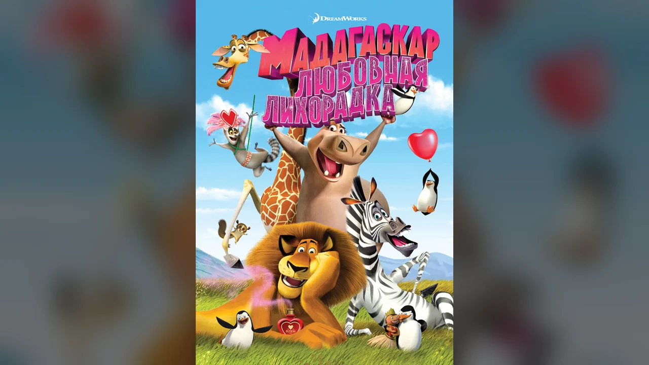 Мультфильм Мадагаскар: Любовная лихорадка (2011)
